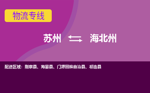 苏州到海北州物流专线-苏州至海北州物流公司-苏州至海北州货运专线