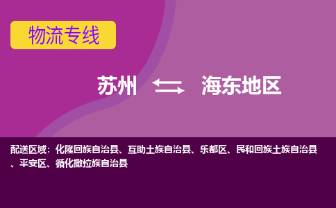 苏州到海东地区物流专线-苏州至海东地区物流公司-苏州至海东地区货运专线