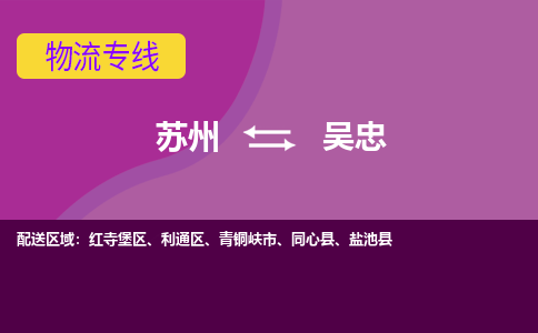 苏州到吴忠物流专线-苏州至吴忠物流公司-苏州至吴忠货运专线