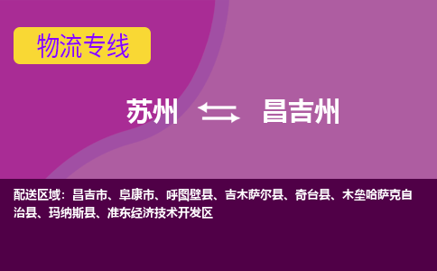 苏州到昌吉州物流专线-苏州至昌吉州物流公司-苏州至昌吉州货运专线