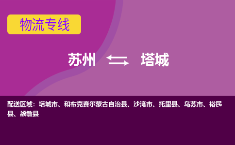 苏州到塔城物流专线-苏州至塔城物流公司-苏州至塔城货运专线