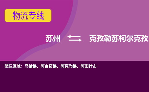 苏州到克孜勒苏柯尔克孜物流专线-苏州至克孜勒苏柯尔克孜物流公司-苏州至克孜勒苏柯尔克孜货运专线