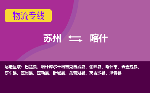 苏州到喀什物流专线-苏州至喀什物流公司-苏州至喀什货运专线