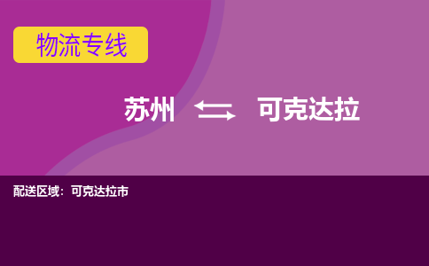 苏州到可克达拉物流专线-苏州至可克达拉物流公司-苏州至可克达拉货运专线