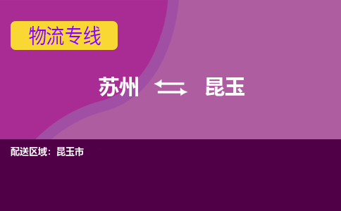 苏州到昆玉物流专线-苏州至昆玉物流公司-苏州至昆玉货运专线