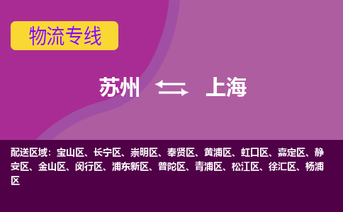 苏州到上海物流专线-苏州至上海物流公司-苏州至上海货运专线