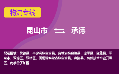 昆山到承德物流公司|昆山市至承德物流专线