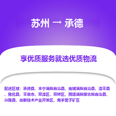 苏州到承德物流公司|苏州到承德货运专线