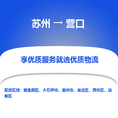 苏州到营口物流专线-苏州至营口物流公司-苏州至营口货运专线