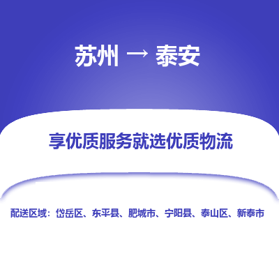 苏州到泰安物流专线-苏州至泰安物流公司-苏州至泰安货运专线