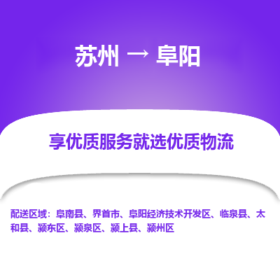 苏州到阜阳物流专线-苏州至阜阳物流公司-苏州至阜阳货运专线