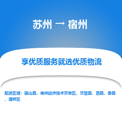 苏州到宿州物流专线-苏州至宿州物流公司-苏州至宿州货运专线