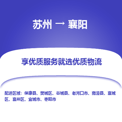 苏州到襄阳物流专线-苏州至襄阳物流公司-苏州至襄阳货运专线