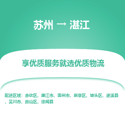 苏州到湛江物流专线-苏州至湛江物流公司-苏州至湛江货运专线