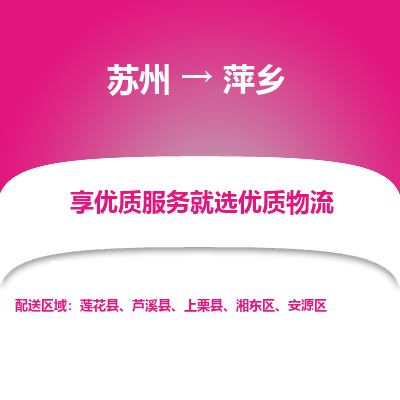 苏州到萍乡物流专线-苏州至萍乡物流公司-苏州至萍乡货运专线