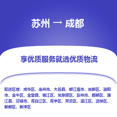 苏州到成都物流专线-苏州至成都物流公司-苏州至成都货运专线