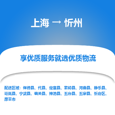 上海到忻州物流专线-上海至忻州物流公司-上海至忻州货运专线