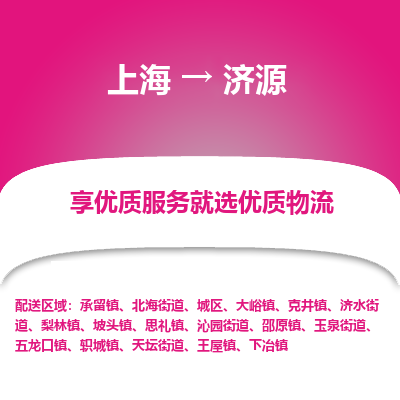 上海到济源物流专线-上海至济源物流公司-上海至济源货运专线