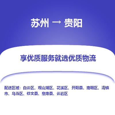 苏州到贵阳物流专线-苏州至贵阳物流公司-苏州至贵阳货运专线