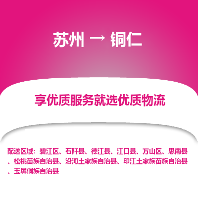 苏州到铜仁物流专线-苏州至铜仁物流公司-苏州至铜仁货运专线