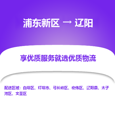 浦东新区到辽阳物流专线|浦东新区至辽阳货运专线