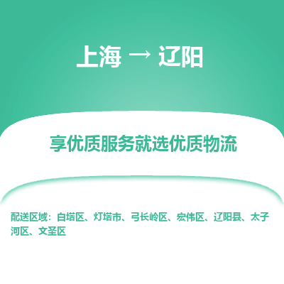 上海到辽阳物流专线-上海至辽阳物流公司-上海至辽阳货运专线