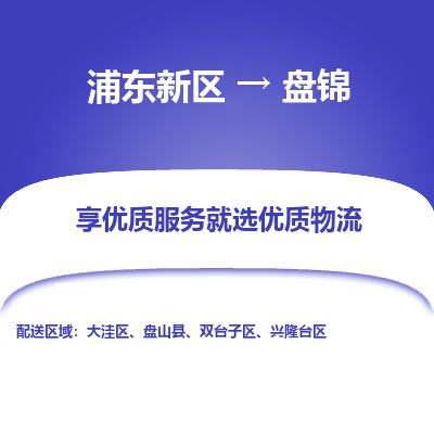 浦东新区到盘锦物流公司|浦东新区到盘锦货运专线