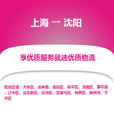 上海到沈阳物流专线-上海至沈阳物流公司-上海至沈阳货运专线