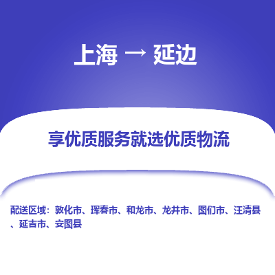 上海到延边物流专线-上海至延边物流公司-上海至延边货运专线