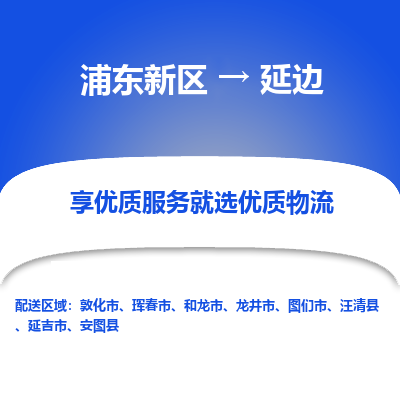 浦东新区到延边物流专线|浦东新区至延边货运专线