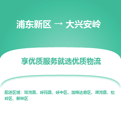 浦东新区到大兴安岭物流专线|浦东新区至大兴安岭货运专线