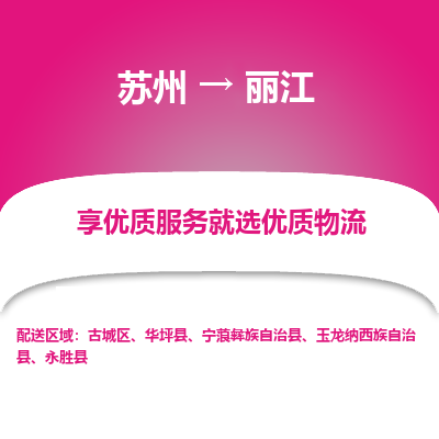 苏州到丽江物流专线-苏州至丽江物流公司-苏州至丽江货运专线