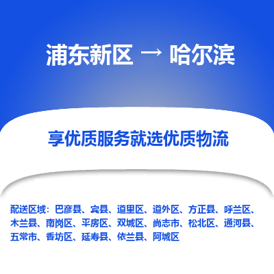 浦东新区到哈尔滨物流专线|浦东新区至哈尔滨货运专线