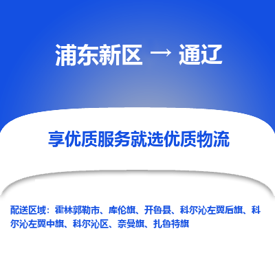 浦东新区到通辽物流专线|浦东新区至通辽货运专线