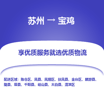 苏州到宝鸡物流专线-苏州至宝鸡物流公司-苏州至宝鸡货运专线