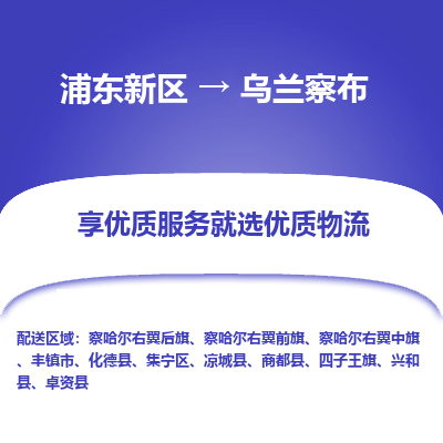 浦东新区到乌兰察布物流专线|浦东新区至乌兰察布货运专线