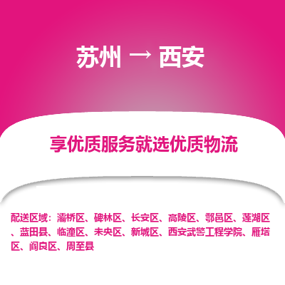 苏州到西安物流专线-苏州至西安物流公司-苏州至西安货运专线