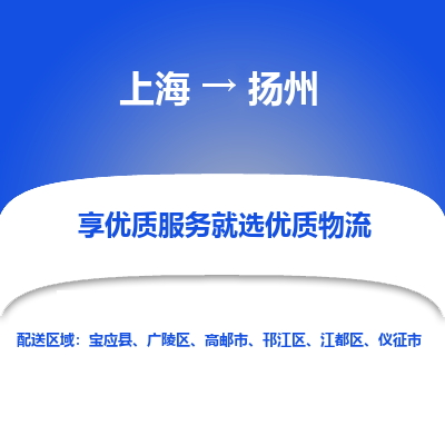 上海到扬州物流专线-上海至扬州物流公司-上海至扬州货运专线