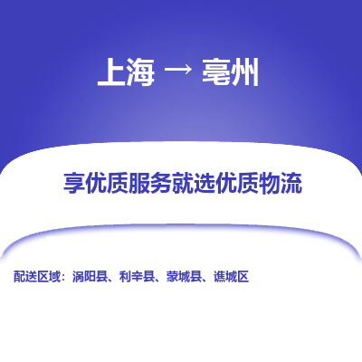 上海到亳州物流专线-上海至亳州物流公司-上海至亳州货运专线