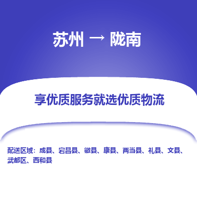 苏州到陇南物流专线-苏州至陇南物流公司-苏州至陇南货运专线