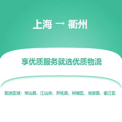 上海到衢州物流专线-上海至衢州物流公司-上海至衢州货运专线