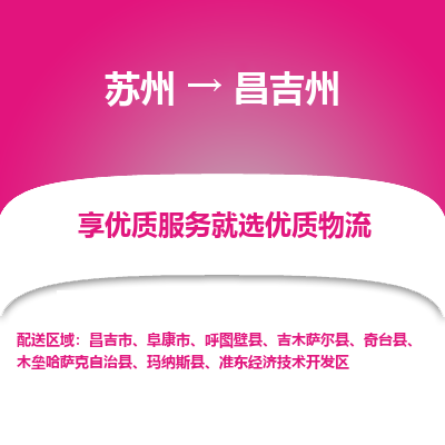 苏州到昌吉州物流专线-苏州至昌吉州物流公司-苏州至昌吉州货运专线