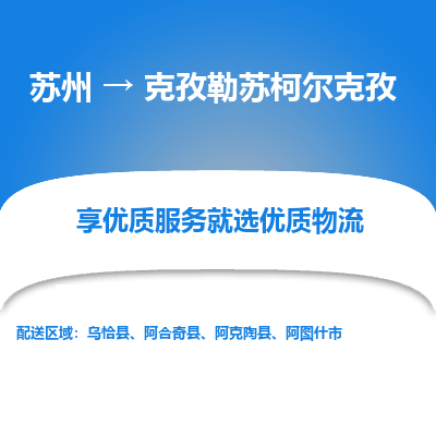 苏州到克孜勒苏柯尔克孜物流专线-苏州至克孜勒苏柯尔克孜物流公司-苏州至克孜勒苏柯尔克孜货运专线