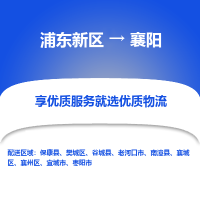 浦东新区到襄阳物流专线|浦东新区至襄阳货运专线