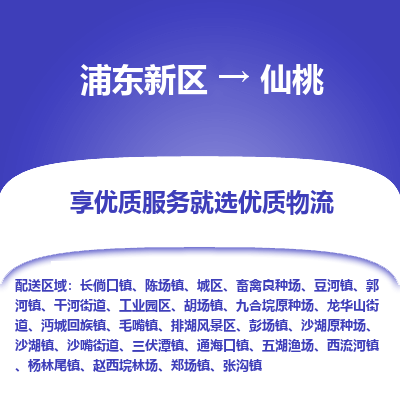 浦东新区到仙桃物流公司|浦东新区到仙桃货运专线