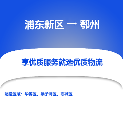 浦东新区到鄂州物流专线|浦东新区至鄂州货运专线