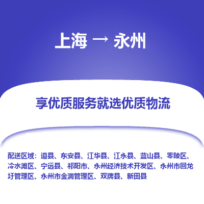 上海到永州物流专线-上海至永州物流公司-上海至永州货运专线