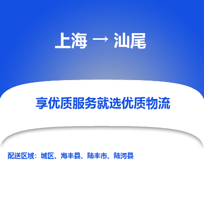 上海到汕尾物流专线-上海至汕尾物流公司-上海至汕尾货运专线