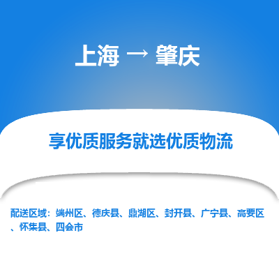 上海到肇庆物流专线-上海至肇庆物流公司-上海至肇庆货运专线