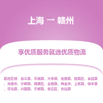 上海到赣州物流专线-上海至赣州物流公司-上海至赣州货运专线